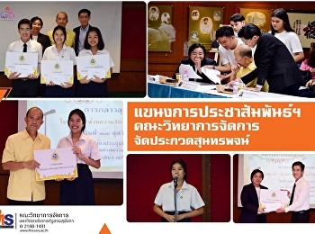 แขนงวิชาการประชาสัมพันธ์และการสื่อสารองค์กร
คณะวิทยาการจัดการ จัดประกวดสุนทรพจน์