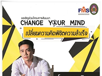 ประชาสัมพันธ์เชิญชวนเข้าร่วมโครงการสัมมนา
Chang Your Mind
เปลี่ยนความคิดพิชิตความสำเร็จ