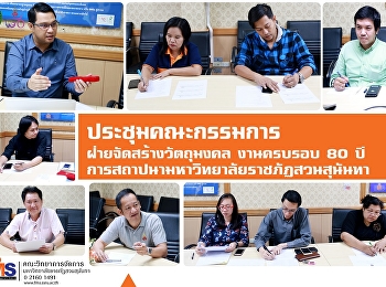 ประชุมคณะกรรมการฝ่ายจัดสร้างวัตถุมงคล
งานครบรอบ 80 ปี
แห่งการสถาปนามหาวิทยาลัยราชภัฏสวนสุนันทา