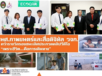 นักศึกษาภาพยนตร์และสื่อดิจิทัล
คณะวิทยาการจัดการ “สวนสุนันทา” สร้างชื่อ

คว้ารางวัลรองชนะเลิศ