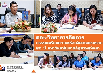 คณะวิทยาการจัดการ
ประชุมเตรียมความพร้อมจัดงานครบรอบ 80 ปี
มหาวิทยาลัยราชภัฏสวนสุนันทา