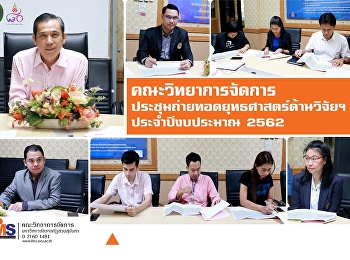 คณะวิทยาการจัดการ
ประชุมถ่ายทอดยุทธศาสตร์มหาวิทยาลัยด้านวิจัยและบริการวิชาการ
ประจำปีงบประมาณ 2562