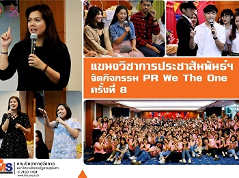 แขนงวิชาการประชาสัมพันธ์ฯ จัดกิจกรรม  PR
We The One ครั้งที่ 8