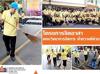 โครงการจิตอาสาคณะวิทยาการจัดการทำความดีด้วยหัวใจ