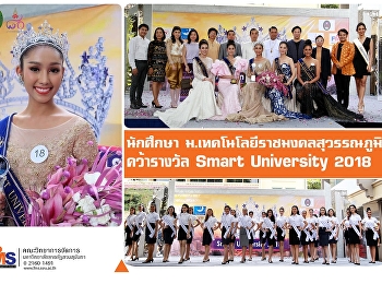 นศ.
มหาวิทยาลัยเทคโนโลยีราชมงคลสุวรรณภูมิคว้ารางวัล
Smart University 2018