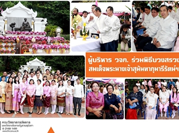 ผู้บริหาร วจก. ร่วมพิธีบวงสรวงฯ
สมเด็จพระนางเจ้าสุนันทากุมารีรัตน์
พระบรมราชเทวี