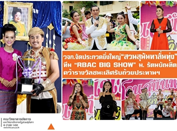วจก. ฉลองครบรอบ 80 ปี จัดประกวดยิ่งใหญ่
“สวนสุนันทาลั่นทุ่ง” “ทีม RBAC BiG SHOW”
ม.รัตนบัณฑิต
คว้ารางวัลชนะเลิศรับถ้วยประทานฯ