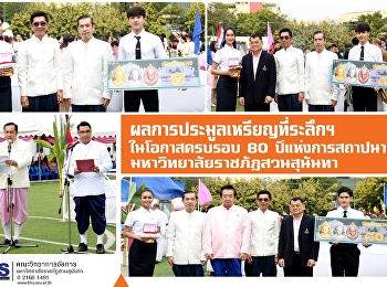 ผลการประมูลเหรียญที่ระลึก
สมเด็จพระนางเจ้าสุนันทากุมารีรัตน์
พระบรมราชเทวี ในโอกาสครบรอบ 80
ปีแห่งการสถาปนามหาวิทยาลัยราชภัฏสวนสุนันทา