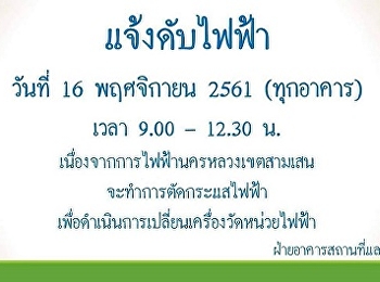 ประชาสัมพันธ์แจ้งดับไฟฟ้า