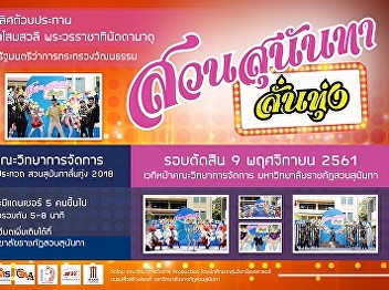 Public News Suan Sunandha Lantoong
Contest 2018