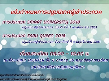 Schedule for competitors of SMART
UNIVERSITY 2018 and SSRU QUEEN 2018