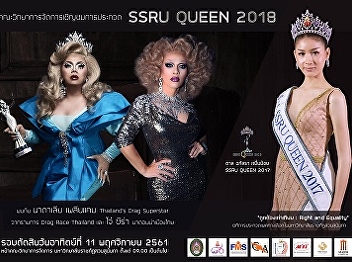 Public News : SSRU QUEEN Contest 2018