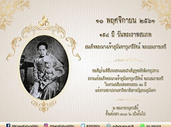 ประชาสัมพันธ์ขอเชิญร่วมพิธีบวงสรวง
และบำเพ็ญกุศลทักษิณานุปทาน ถวายแด่
สมเด็จพระนางเจ้าสุนันทากุมารีรัตน์
พระบรมราชเทวี