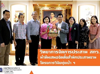 วิทยาการจัดการประสาน สกว.
นำทีมเสนอจัดตั้งสำนักประสานงานโครงการวิจัยมุ่งเป้าฯ