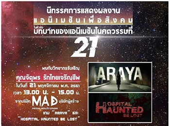 ประชาสัมพันธ์นิทรรศการแสดงผลงานแอนิเมชันเพื่อสังคม