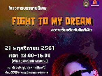 ประชาสัมพันธ์เข้าร่วมโครงการ Fight to my
dream ความเป็นจริงกับสิ่งที่ฝัน