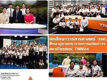 นักศึกษาวารสารศาสตร์ วจก.
ศึกษาดูงานกระบวนการผลิตข่าวและรายการโทรทัศน์
สถานีโทรทัศน์ TNN 24