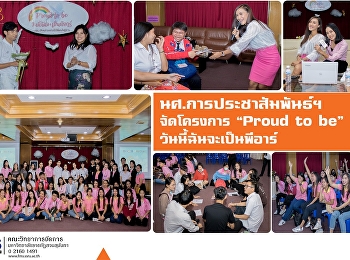 นักศึกษาการประชาสัมพันธ์ฯ จัดโครงการ
“Proud to be วันนี้ฉันจะเป็นพีอาร์”