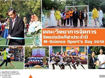 คณะวิทยาการจัดการ  จัดแข่งขันกีฬาประจำปี
M-Science Sport’s Day 2018