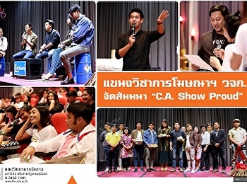 แขนงวิชาการโฆษณาฯ วจก.
จัดสัมมนาเชิงปฏิบัติการ “C.A. Show
Proud”