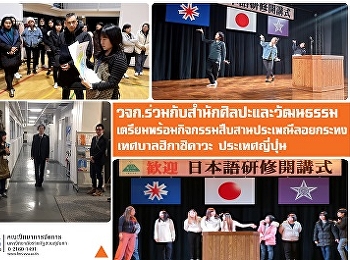 คณะวิทยาการจัดการ
ร่วมกับสำนักศิลปะและวัฒนธรรม
เตรียมความพร้อมจัดกิจกรรมสืบสานประเพณีลอยกระทง
ณ เทศบาลเมืองฮิกาชิคาวะ ประเทศญี่ปุ่น