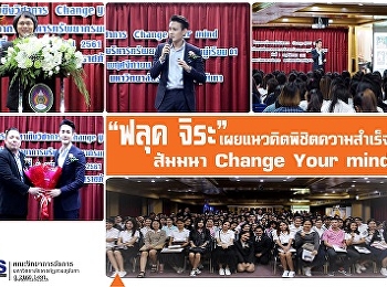 “ฟลุค จิระ” เผยแนวคิดพิชิตความสำเร็จ
ในงานสัมมนา Change Your Mind
