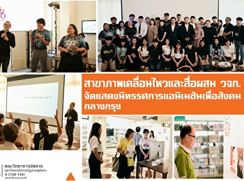 สาขาภาพเคลื่อนไหวและสื่อผสม วจก.
จัดแสดงนิทรรศการแอนิเมชันเพื่อสังคมกลางกรุง