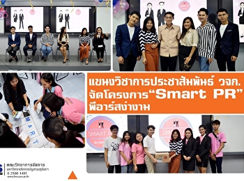 แขนงวิชาการประชาสัมพันธ์ฯ วจก.
จัดโครงการ “SMART PR พีอาร์สง่างาม”