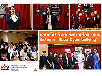 แขนงวิชาวิทยุกระจายเสียง
คณะวิทยาการจัดการ  จัดสัมมนา 