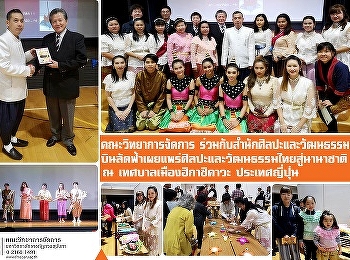 คณะวิทยาการจัดการ
ร่วมกับสำนักศิลปะและวัฒนธรรม
บินลัดฟ้าเผยแพร่ศิลปะและประชาสัมพันธ์วัฒนธรรมไทยสู่นานาชาติ
ณ เทศบาลเมืองฮิกาชิคาวะ ประเทศญี่ปุ่น