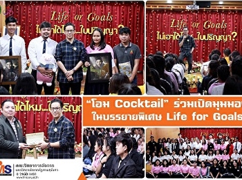 “โอม Cocktail” ร่วมเปิดมุมมอง
ในบรรยายพิเศษ  “Life or Goals ”