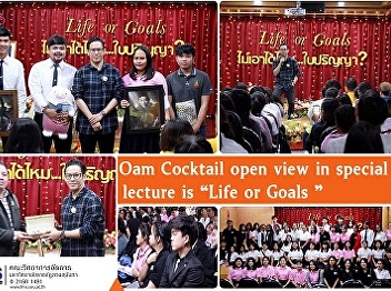 Oam Cocktail open view in special
lecture is “Life or Goals ”