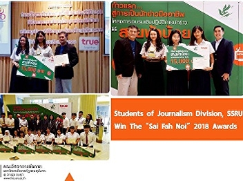 Students of Journalism Division, SSRU
Win The “Sai Fah Noi” 2018 Awards
