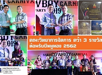 คณะวิทยาการจัดการ คว้า 3
รางวัลต้อนรับปีหมูทอง 2562