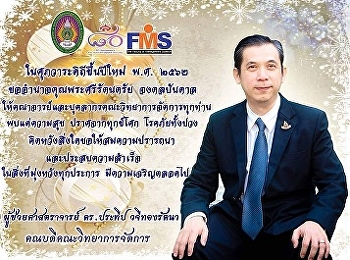 คณบดีคณะวิทยาการจัดการอวยพรเนื่องในโอกาสวันขึ้นปีใหม่
2562