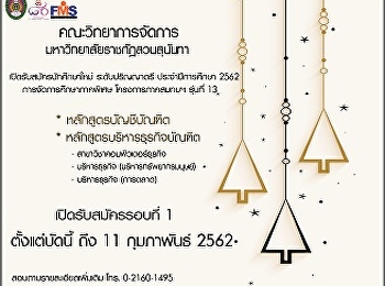 ประชาสัมพันธ์การรับสมัครนักศึกษาใหม่การจัดการศึกษาภาคพิเศษ
โครงการภาคสมทบ รอบที่ 1 ปีการศึกษา2562