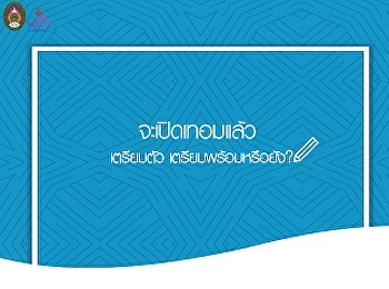 ประชาสัมพันธ์เตรียมตัวสู่การเปิดเทอม
ภาคเรียนที่2/2561