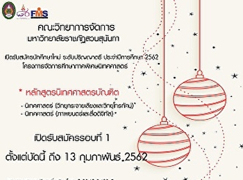 ประชาสัมพันธ์การรับสมัครนักศึกษาใหม่โครงการจัดการศึกษาภาคพิเศษนิเทศศาสตร์
รอบที่ 1 ปีการศึกษา2562
