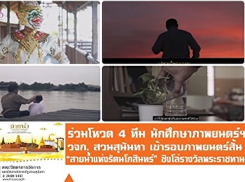 ร่วมโหวต 4 ทีมนักศึกษาภาพยนตร์ฯ วจก.
สวนสุนันทา  เข้ารอบภาพยนตร์สั้น
