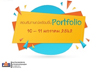 ประชาสัมพันธ์รายละเอียดการสอบสัมภาษณ์รอบ
Portfolio ประจำปีการศึกษา 2562