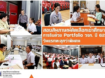 สอบสัมภาษณ์คัดเลือกบุคคลเข้าศึกษาระดับปริญญาตรี
ภาคปกติ (การรับด้วย Portfolio)
คณะวิทยาการจัดการ ประจำปีการศึกษา 2562
วันแรกทะลุกว่าพันคน