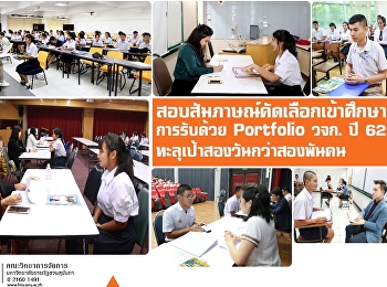 สอบสัมภาษณ์คัดเลือกบุคคลเข้าศึกษาระดับปริญญาตรี
ภาคปกติ (การรับด้วย Portfolio)
คณะวิทยาการจัดการ ประจำปีการศึกษา 2562
ทะลุเป้าสองวันกว่าสองพันคน