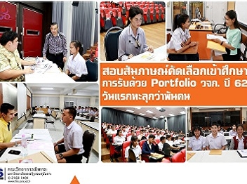 Examination, interviewing, recruiting
for a regular Bachelor's degree program
Academic year 2019, the first day, over
a thousand people