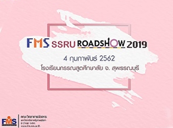ประชาสัมพันธ์ลงพื้นที่โรงเรียนกรรณสูตวิทยาลัย
จังหวัดสุพรรณบุรี