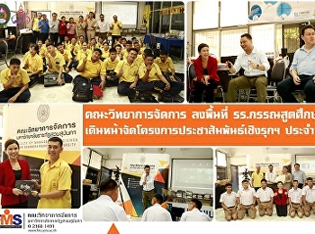 คณะวิทยาการจัดการ
ลงพื้นที่โรงเรียนกรรณสูตศึกษาลัย
เดินหน้าจัดโครงการประชาสัมพันธ์เชิงรุกฯ
ประจำปี 62