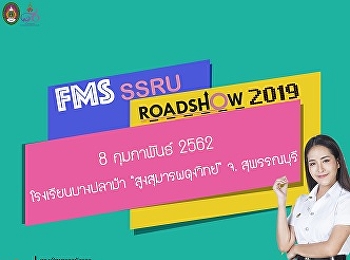 ประชาสัมพันธ์ลงพื้นที่แนะแนวการศึกษาต่อโรงเรียนบางปลาม้า
