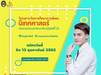 ประชาสัมพันธ์เปิดรับสมัครนักศึกษาใหม่
การจัดการศึกษาภาคพิเศษนิเทศศาสตร์
รอบที่ 1 ประจำปีการศึกษา 2562
