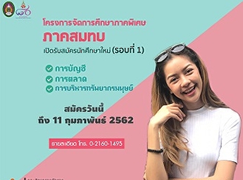 ประชาสัมพันธ์เปิดรับสมัครนักศึกษาใหม่
โครงการการจัดการศึกษาภาคพิเศษโครงการภาคสมทบ
รอบที่ 1 ประจำปีการศึกษา 2562