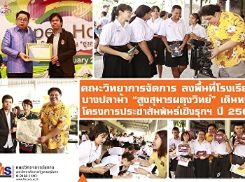 คณะวิทยาการจัดการ
ลงพื้นที่โรงเรียนบางปลาม้า
“สูงสุมารผดุงวิทย์”
เดินหน้าโครงการประชาสัมพันธ์เชิงรุกฯ ปี
2562