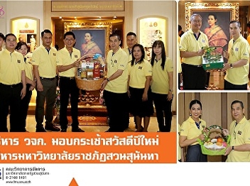 Executives of Faculty of Management
Science  Gave New Year's Gift Baskets to
SSRU Executives